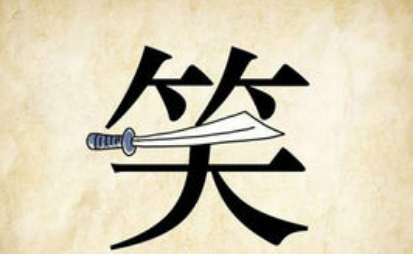 成语笑里藏刀的典故是什么？该典故告诉我们什么道理？