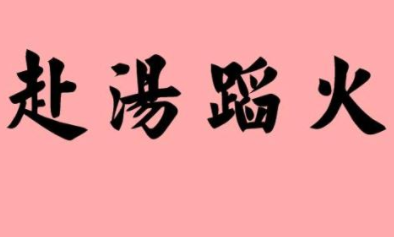 成语“赴汤蹈火”历史出处是哪里？该如何理解呢？