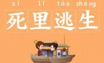成语“死里逃生”有哪些故事？又该怎样理解呢？