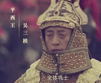 吴三桂的为人到底是什么样的 为何会在三藩之乱中失败