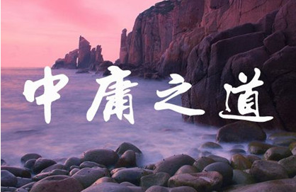 什么是中庸之道？中庸之道有什么理论基础？
