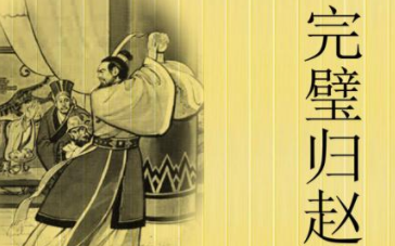 成语“完璧归赵”历史出处是哪里？其中有什么典故呢？