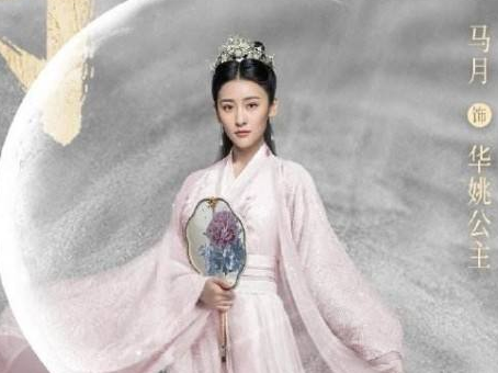《明月曾照江东寒》华姚公主的结局是什么 华姚公主最后有没有死