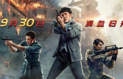 《急先锋》什么时候定档 该电影讲述了什么故事