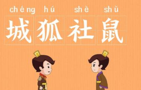 成语“城狐社鼠”历史出处是哪里？该怎样理解呢？