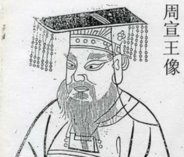 创造了中兴的周宣王，是如何亲手毁掉宣王中兴的？