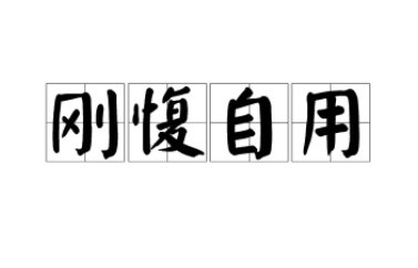 成语“刚愎自用”历史出处是哪里？该如何解释？