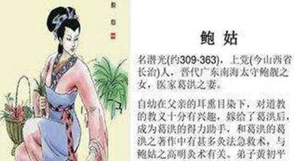 鲍姑是谁？鲍姑对后世医学有什么影响？