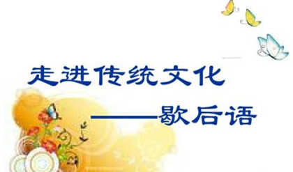 歇后语是怎么来的？历史上有哪些经典的歇后语?