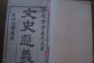 章学诚史学理论著作《文史通义》内容简介