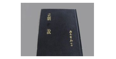 《剧说》焦循作品内容介绍，为研究古典戏曲汇集了丰富的资料