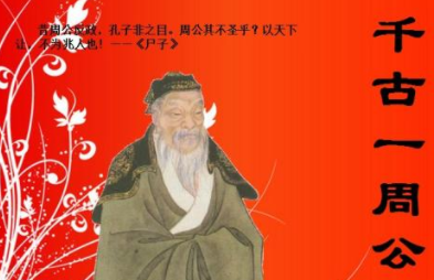 周公都有哪些贡献？为何连孔子都自愧不如？