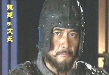 魏延之死最根本的原因是什么？他为何会落得如此下场？