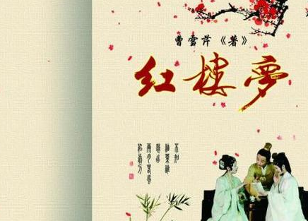 红楼梦的作者是谁 曹雪芹这个是虚构的吗
