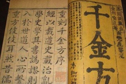 《千金方》：唐朝孙思邈所著，中国最早的临床百科全书