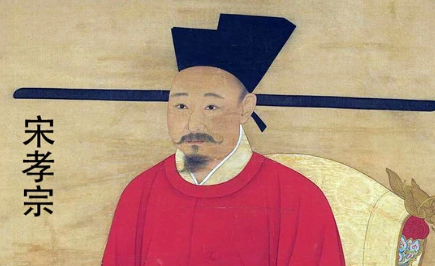 南宋唯一的明君，揭秘宋孝宗的一生是怎样的