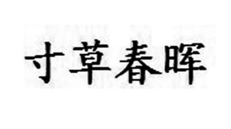成语“寸草春晖”历史出处是哪里？该怎样理解呢？