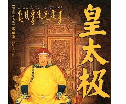 清朝皇太极死因成谜 皇太极的死因是？