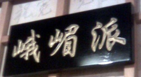 峨眉派的创始人到底是谁？是否真的是郭襄？
