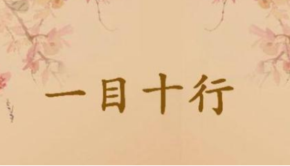 成语一目十行的寓意是什么？关于一目十行有什么典故？ 