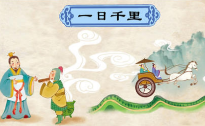 关于一日千里的出处是什么？它来自于哪一个历史典故？