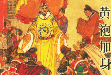 黄袍加身——中国历史上最高明的夺权