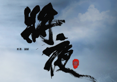 《将夜》桑桑为什么阉了宁缺？原因是什么？