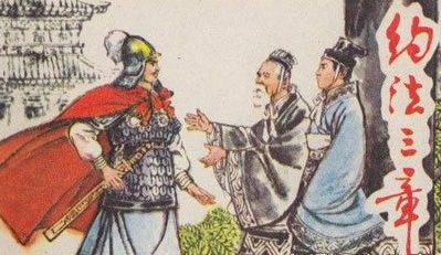 成语“约法三章”出自哪里？其中又有哪些典故呢？