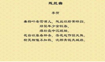 唐代李贺之残丝曲鉴赏，这首诗的原文内容是什么？