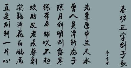 唐代李贺之春坊正字剑子歌鉴赏，这首诗的原文内容是什么？