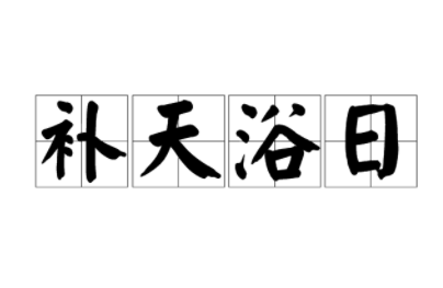 成语“补天浴日”历史出处是哪里？该怎样理解呢？