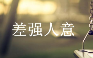 成语“差强人意”历史出处是哪里？该怎样理解呢？