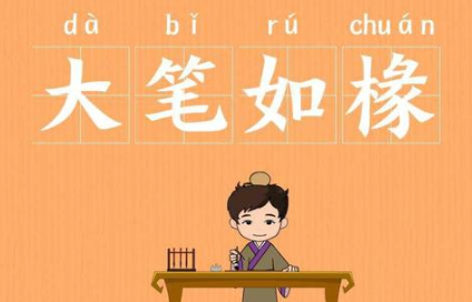 成语“大笔如椽”历史出处是哪里？该怎样理解呢？