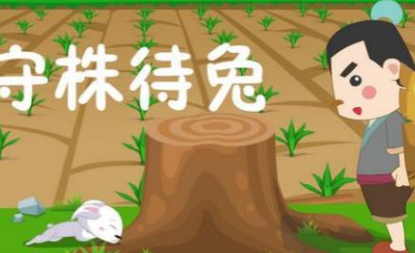 成语守株待兔的典故是什么？该典故告诉我们什么道理？