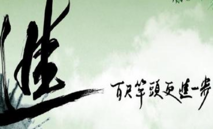 关于百尺竿头的出处是什么？它来自于哪一个历史典故？