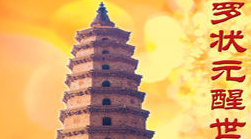 罗洪先曾撰有《醒世诗》劝导世人，诗歌原文