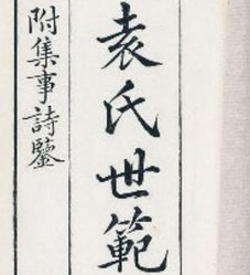 宋代袁采的《袁氏世范》在中国家训发展史上占有重要的地位