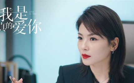 《我是真的爱你》即将开播，刘涛出演霸道女总裁