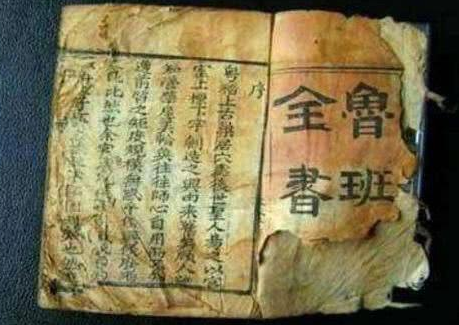 《鲁班书》的内容是关于土木建筑的，为什么会被视为禁书？