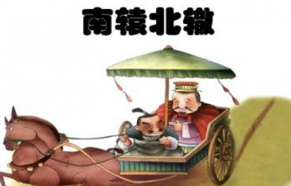关于南辕北辙有什么智慧故事？告诉了孩子什么道理？