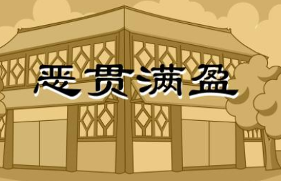 成语“恶贯满盈”历史出处是哪里？该如何理解呢？