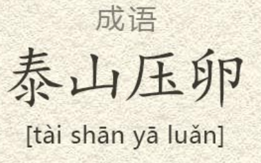 成语“泰山压卵”历史出处是哪里？该如何解释呢？