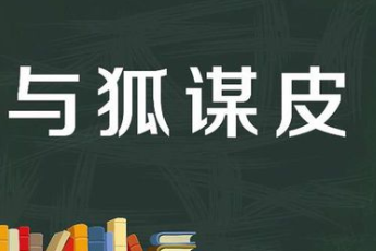 成语“与狐谋皮”有哪些故事？又该怎样理解呢？