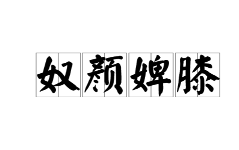 历史文化探索：奴颜婢膝的典故及故事介绍