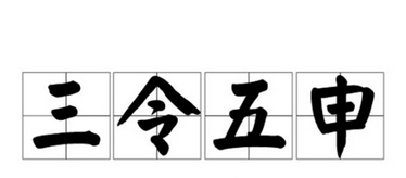 成语“三令五申”是什么意思？“三令五申”有什么典故吗？