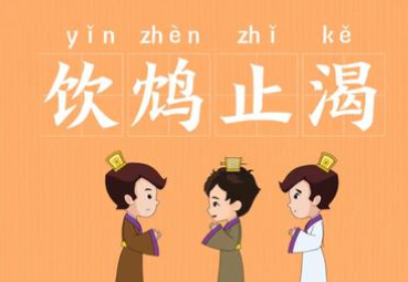 成语“饮鸩止渴”有怎样的历史故事呢？该如何理解呢？