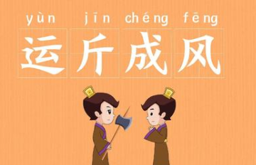 成语“运斤成风”历史出处是哪里？该如何解释呢？