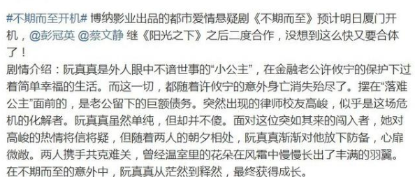 《不期而至》什么时候开机？彭冠英蔡文静新剧再聚首