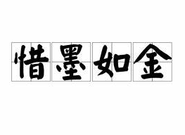 成语“惜墨如金”的历史典故是什么？“惜墨如金”含义详解
