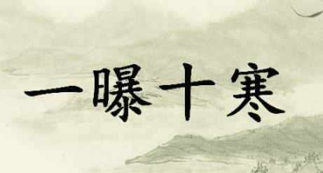历史文化探索：一暴十寒的典故及故事介绍